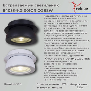 Спот  84053-9.0-001QR COB8W WT