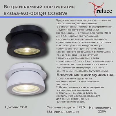 Спот  84053-9.0-001QR COB8W WT