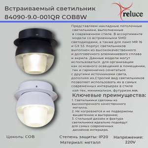 Спот  84090-9.0-001QR COB8W BK